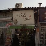 شهر کیک
