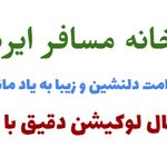 خانه مسافر ایرسا در مینودشت