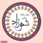 تهیه غذا شهرزاد