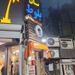 نان بلوط