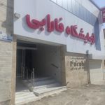 آزمایشگاه فارابی