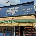 سوپرمارکت البرز
