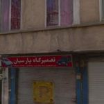 تعمیرگاه پارسیان