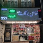 رستوران برکات الزهرا