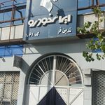 ایران خودرو