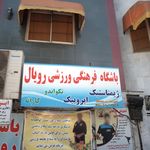 باشگاه بدنسازی بادی فیت