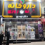 داروخانه دکتر جودی