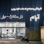 کارواش آپام