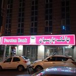 بانک پارسیان شعبه سیمون بولیوار