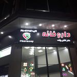 داروخانه خوارزمی