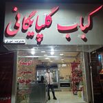 کباب میلاد