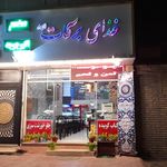 رستوران برکات الزهرا