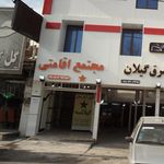 هتل‌آپارتمان گیلانه