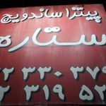 فست فود پیتزا ستاره