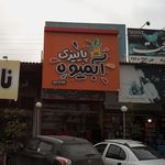 آبمیوه پاییزی