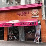 کافی شاپ 4 چوب 