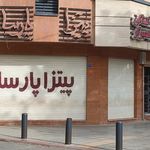 پیتزا پارسا