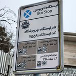 ایستگاه اتوبوس دماوند