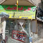 قفل و کلید سازی ملک