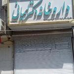 داروخانه دکتر ایمانی
