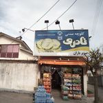 خواربارفروشی باران