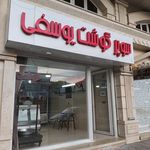 سوپر گوشت محمد