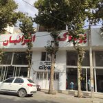 تولیدی آیناز