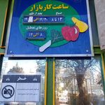 بازار میوه وتره بار انصار المهدی