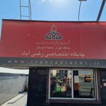 جایگاه اختصاصی رضی آباد