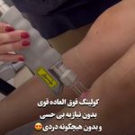 مرکز لیزر و کلینیک زیبایی آسمان پرند