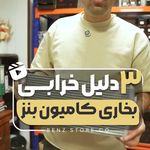 بنز استور میلاد اقبالی