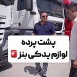 بنز استور میلاد اقبالی