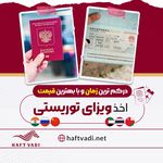 آژانس مسافرتی هفت وادی-تور،بليط،هتل،ویزا