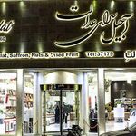 آجیل سرای عدالت