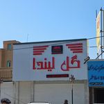 گل لیندا