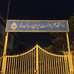 دانشگاه علم و صنعت ایران - واحد نور