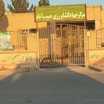 بخشداری حبیب آباد