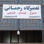 تعمیرگاه عصر نوین