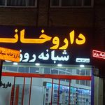 داروخانه علیپور