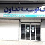 بانک توسعه تعاون شعبه شهرستان فریدن