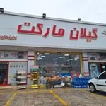 هایپر گیلان مارکت