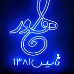 آموزشگاه آزاد موسیقی و خوانندگی ماهور