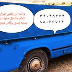 وانت بار تلفنی غرب تهران