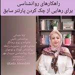 لیلا خندابی روانشناس بالینی مشاور زوج