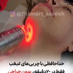 مرکز لاغری موضعی و ایکس بادی فیت اسمارت