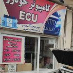 کامپیوترخودرو و برق خودرو