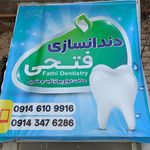 دندانسازی فتحی