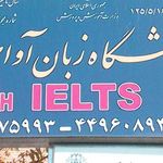 آموزشگاه زبان آوای نوین