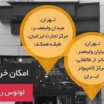 فروشگاه لوتوس