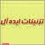 تزئینات ایده آل